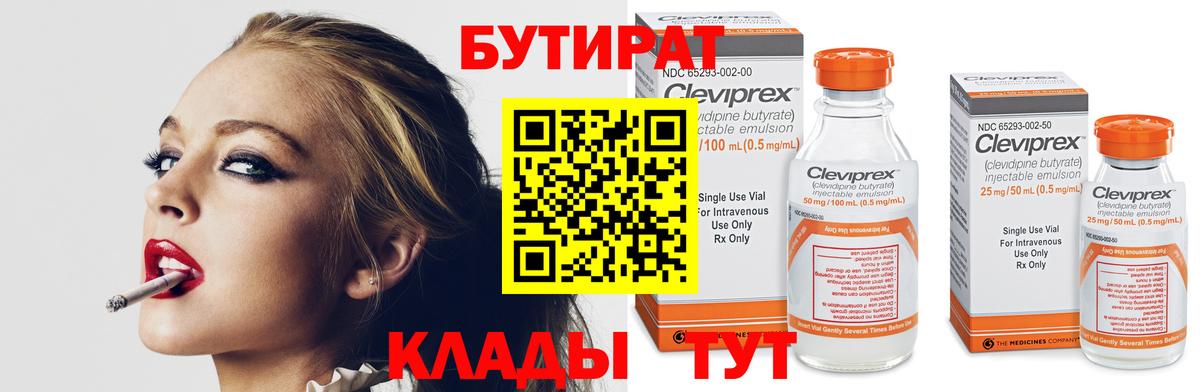 Бутират Butirat Великие Луки