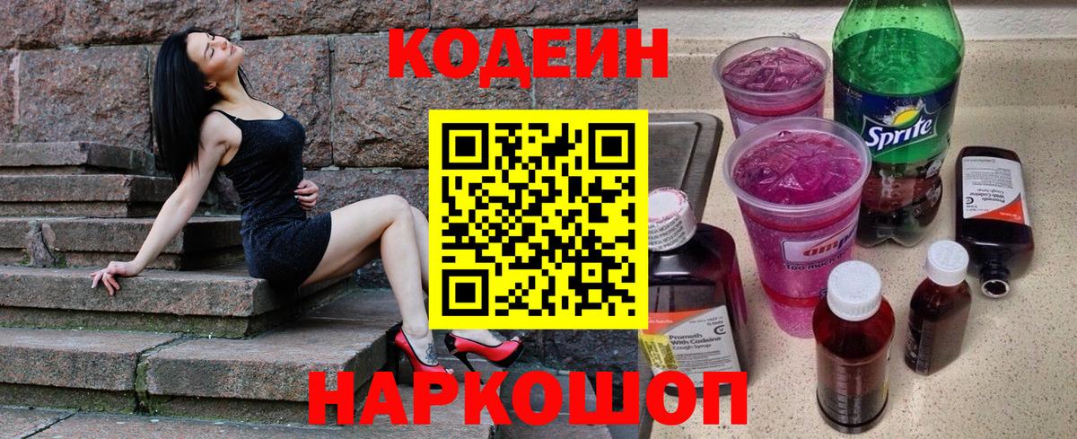 Кодеин Purple Drank  Вход с VPN  Codein Purple Drank  Великие Луки 